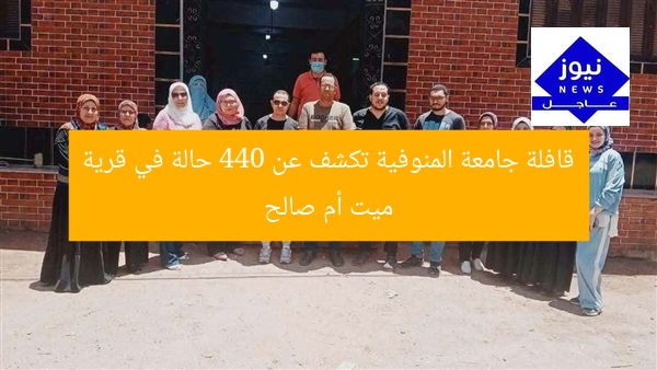 قافلة جامعة المنوفية تكشف عن 440 حالة في قرية ميت أم صالح