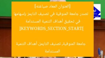 [العنوان المعاد صياغته]  
تصدر جامعة المنوفية في تصنيف التايمز بإسهامها في تحقيق أهداف التنمية المستدامة  

[KEYWORDS_SECTION_START]  
جامعة المنوفية, تصنيف التايمز, أهداف التنمية المستدامة