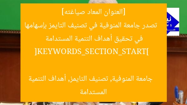 [العنوان المعاد صياغته]  
تصدر جامعة المنوفية في تصنيف التايمز بإسهامها في تحقيق أهداف التنمية المستدامة  

[KEYWORDS_SECTION_START]  
جامعة المنوفية, تصنيف التايمز, أهداف التنمية المستدامة