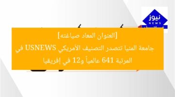[العنوان المعاد صياغته]  
جامعة المنيا تتصدر التصنيف الأمريكي USNEWS في المرتبة 641 عالمياً و21 في إفريقيا
