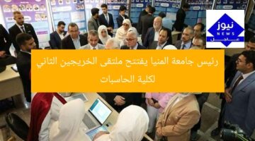 رئيس جامعة المنيا يفتتح ملتقى الخريجين الثاني لكلية الحاسبات