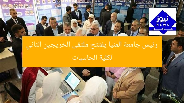 رئيس جامعة المنيا يفتتح ملتقى الخريجين الثاني لكلية الحاسبات