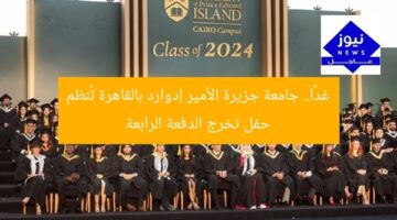 غدًا.. جامعة جزيرة الأمير إدوارد بالقاهرة تُنظم حفل تخرج الدفعة الرابعة