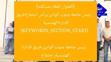 [العنوان المعاد صياغته]  
رئيس جامعة جنوب الوادى يرأس اجتماع فريق الإدارة الهندسية  

[KEYWORDS_SECTION_START]  
رئيس جامعة جنوب الوادى, فريق الإدارة الهندسية, اجتماع