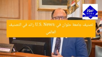 تصنيف جامعة حلوان في U.S. News: رائد في التصنيف العالمي