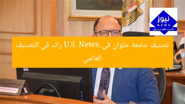 تصنيف جامعة حلوان في U.S. News: رائد في التصنيف العالمي