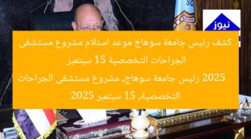 كشف رئيس جامعة سوهاج موعد استلام مشروع مستشفى الجراحات التخصصية 15 سبتمبر 2025  
رئيس جامعة سوهاج, مشروع مستشفى الجراحات التخصصية, 15 سبتمبر 2025