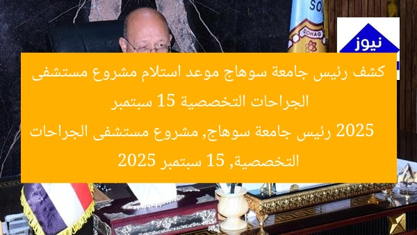 كشف رئيس جامعة سوهاج موعد استلام مشروع مستشفى الجراحات التخصصية 15 سبتمبر 2025
رئيس جامعة سوهاج, مشروع مستشفى الجراحات التخصصية, 15 سبتمبر 2025