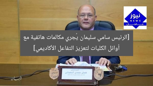 [الرئيس سامي سليمان يُجري مكالمات هاتفية مع أوائل الكليات لتعزيز التفاعل الأكاديمي]