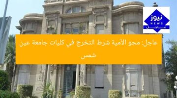 عاجل: محو الأمية شرط التخرج في كليات جامعة عين شمس