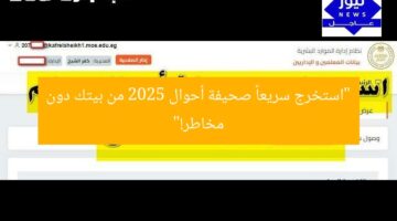 “استخرج سريعاً صحيفة أحوال 2025 من بيتك دون مخاطر!”