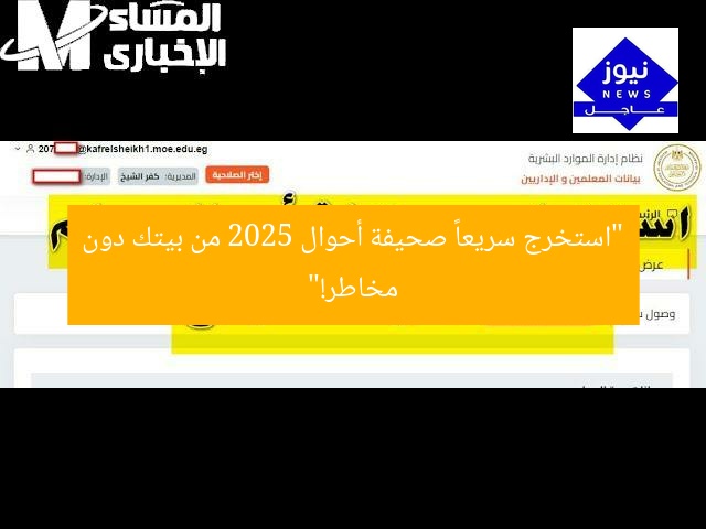 “استخرج سريعاً صحيفة أحوال 2025 من بيتك دون مخاطر!”