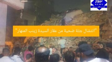 “انتشال جثة ضحية من عقار السيدة زينب المنهار”