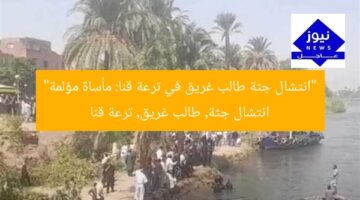 انتشال جثة طالب غرق من ترعة في قنا