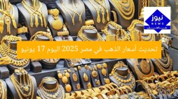 تحديث جديد: سعر الذهب في مصر الثلاثاء 17 يونيو 2025  
سعر الذهب اليوم, تحديثات سعر الذهب, الثلاثاء 17 يونيو 2025