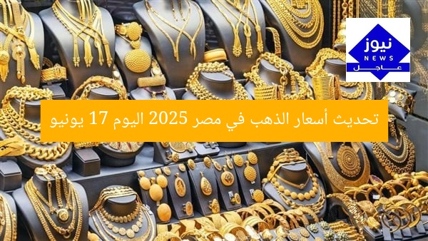 تحديث جديد: سعر الذهب في مصر الثلاثاء 17 يونيو 2025
سعر الذهب اليوم, تحديثات سعر الذهب, الثلاثاء 17 يونيو 2025