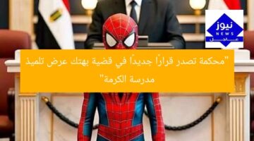 “محكمة تصدر قرارًا جديدًا في قضية بهتك عرض تلميذ مدرسة الكرمة”