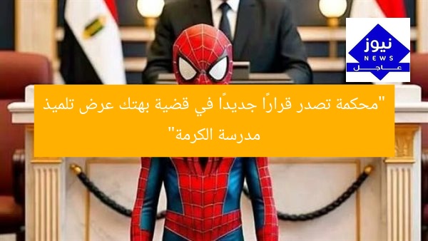 “محكمة تصدر قرارًا جديدًا في قضية بهتك عرض تلميذ مدرسة الكرمة”