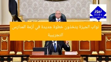 نواب الجيزة يتخذون خطوة جديدة في أزمة المدارس التجريبية