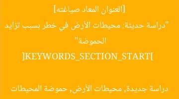 [العنوان المعاد صياغته]  
“دراسة حديثة: محيطات الأرض في خطر بسبب تزايد الحموضة”  

[KEYWORDS_SECTION_START]  
دراسة جديدة, محيطات الأرض, حموضة المحيطات