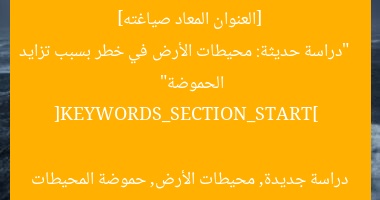 [العنوان المعاد صياغته]  
“دراسة حديثة: محيطات الأرض في خطر بسبب تزايد الحموضة”  

[KEYWORDS_SECTION_START]  
دراسة جديدة, محيطات الأرض, حموضة المحيطات