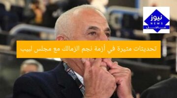 تحديثات مثيرة في أزمة نجم الزمالك مع مجلس لبيب