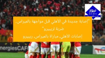 “إصابات جديدة في الأهلي قبل مواجهة بالميراس.. ضربة قوية لريبيرو”