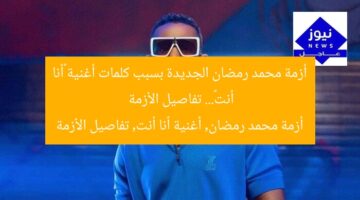 أزمة محمد رمضان الجديدة بسبب كلمات أغنية «أنا أنت»… تفاصيل الأزمة  
أزمة محمد رمضان, أغنية أنا أنت, تفاصيل الأزمة