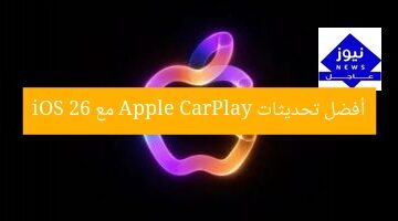 أفضل تحديثات Apple CarPlay مع iOS 26