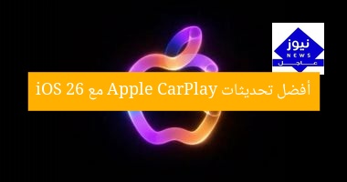أفضل تحديثات Apple CarPlay مع iOS 26