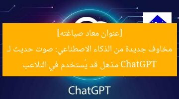 [عنوان معاد صياغته]  
مخاوف جديدة من الذكاء الاصطناعي: صوت حديث لـ ChatGPT مذهل قد يُستخدم في التلاعب
