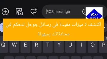 اكتشف 5 ميزات مفيدة في رسائل جوجل لتحكم في محادثاتك بسهولة