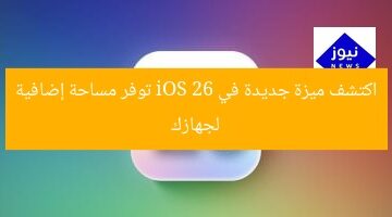 اكتشف ميزة جديدة في iOS 26 توفر مساحة إضافية لجهازك