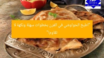 “جرب وصفة الحواوشي في الفرن: نكهة مذهلة في 3 خطوات!”  
وصفة الحواوشي, طريقة عمل الحواوشي, الحواوشي في الفرن