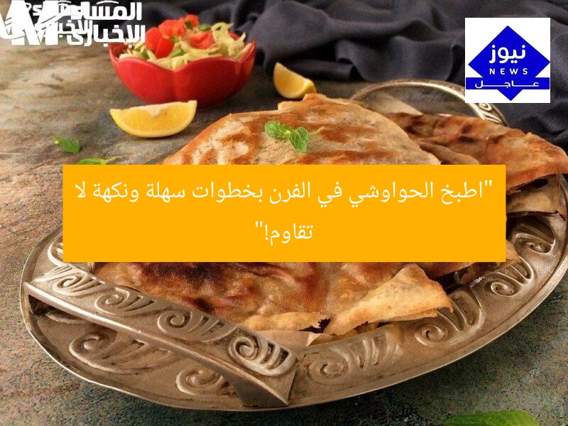“جرب وصفة الحواوشي في الفرن: نكهة مذهلة في 3 خطوات!”
وصفة الحواوشي, طريقة عمل الحواوشي, الحواوشي في الفرن