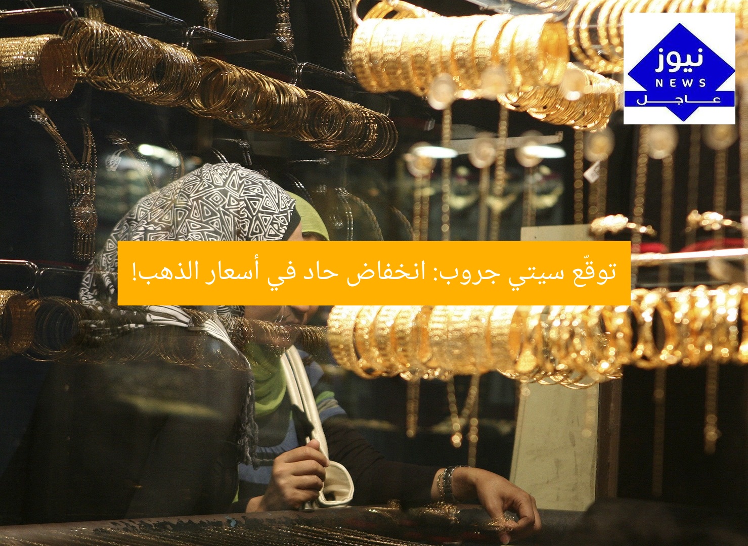 توقّع سيتي جروب: انخفاض حاد في أسعار الذهب!