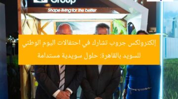 إلكترولكس جروب تشارك في احتفالات اليوم الوطني للسويد بالقاهرة: حلول سويدية مستدامة