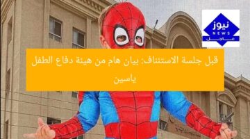 قبل جلسة الاستئناف: بيان هام من هيئة دفاع الطفل ياسين