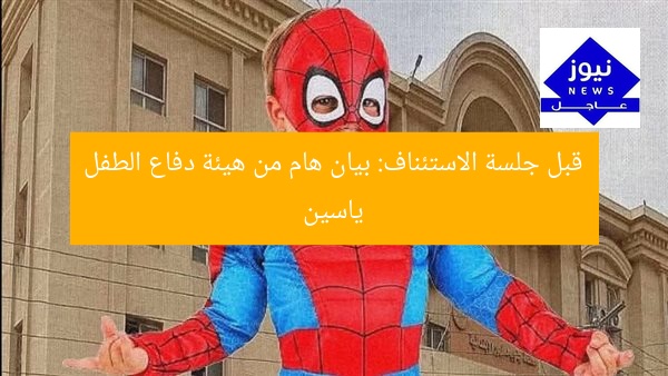 قبل جلسة الاستئناف: بيان هام من هيئة دفاع الطفل ياسين