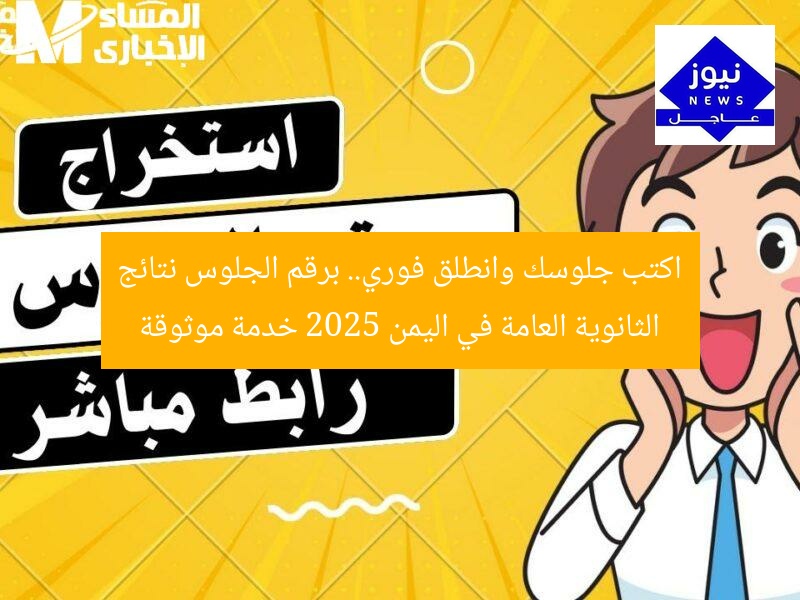 اكتب جلوسك وانطلق فوري.. برقم الجلوس نتائج الثانوية العامة في اليمن 2025 خدمة موثوقة