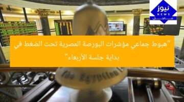 “تراجعت مؤشرات البورصة المصرية في أول جلسة الأربعاء”