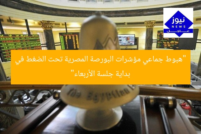 “تراجعت مؤشرات البورصة المصرية في أول جلسة الأربعاء”
