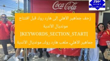 زحف جماهير الأهلي إلى هارد روك قبل افتتاح مونديال الأندية  
[KEYWORDS_SECTION_START]  
جماهير الأهلي, ملعب هارد روك, مونديال الأندية