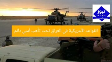 القواعد الأمريكية في العراق تحت تأهب أمني دائم
