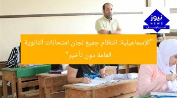 “الإسماعيلية: انتظام جميع لجان امتحانات الثانوية العامة دون تأخير”