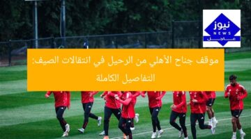 موقف جناح الأهلي من الرحيل في انتقالات الصيف: التفاصيل الكاملة