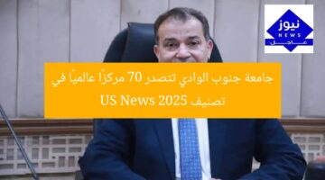 جامعة جنوب الوادي تتصدر 70 مركزًا عالميًا في تصنيف US News 2025