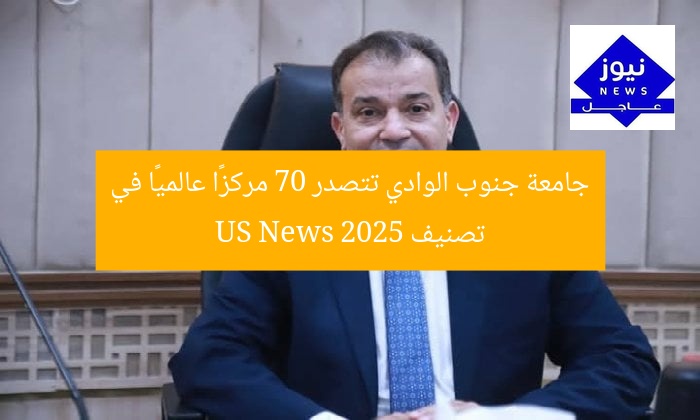 جامعة جنوب الوادي تتصدر 70 مركزًا عالميًا في تصنيف US News 2025