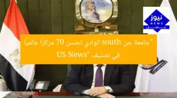 “جامعة جن south الوادي تحسّن 70 مركزًا عالميًا في تصنيف US News”