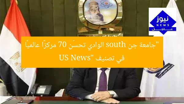 “جامعة جن south الوادي تحسّن 70 مركزًا عالميًا في تصنيف US News”